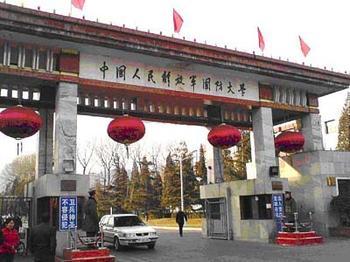 中国人民解放军国防大学